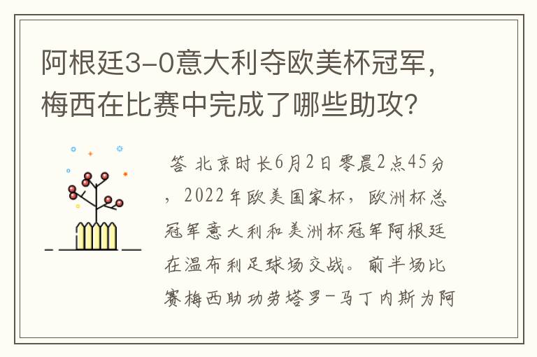 阿根廷3-0意大利夺欧美杯冠军,梅西在比赛中完成了哪些助攻?