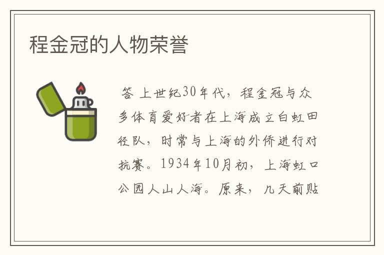 程金冠的人物荣誉