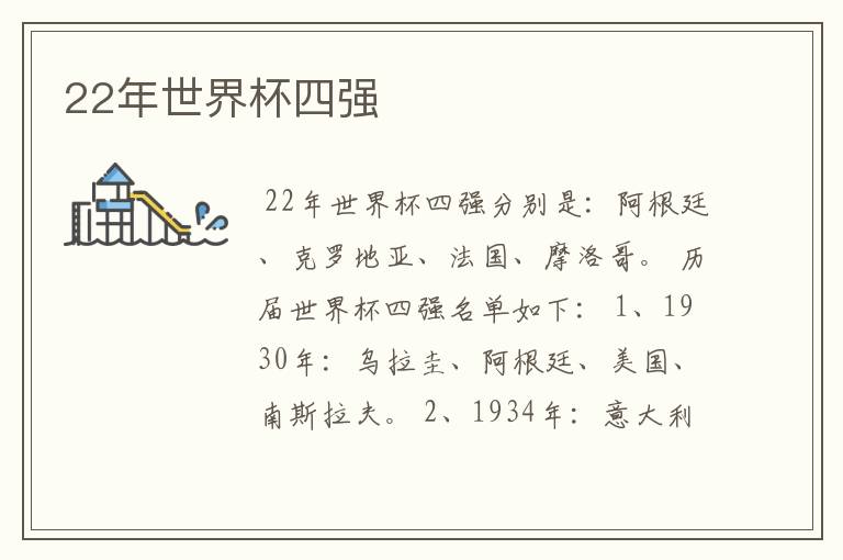 22年世界杯四强