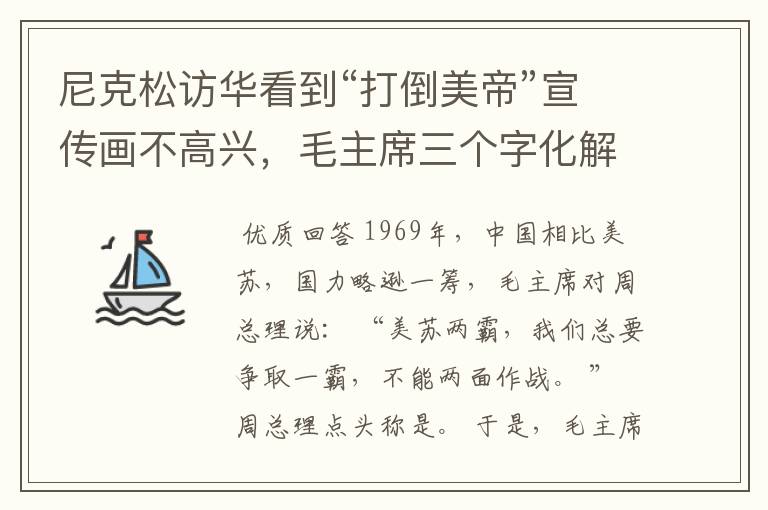 尼克松访华看到“打倒美帝”宣传画不高兴,毛主席三个字化解尴尬