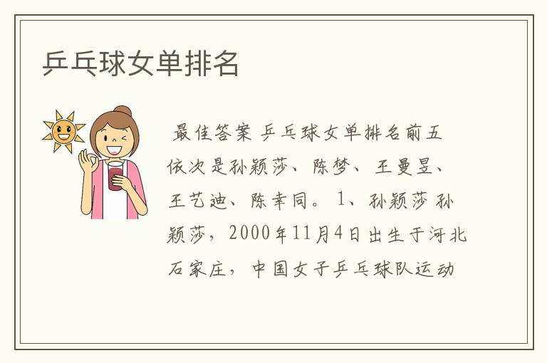 乒乓球女单排名