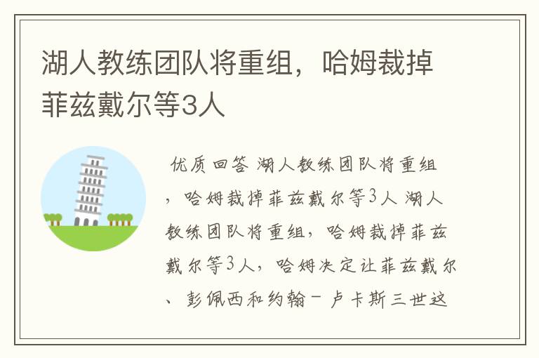 湖人教练团队将重组,哈姆裁掉菲兹戴尔等3人