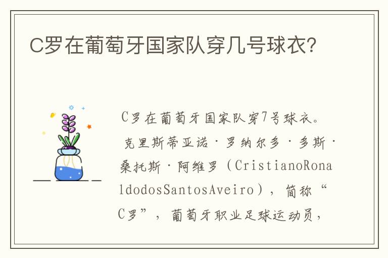C罗在葡萄牙国家队穿几号球衣?