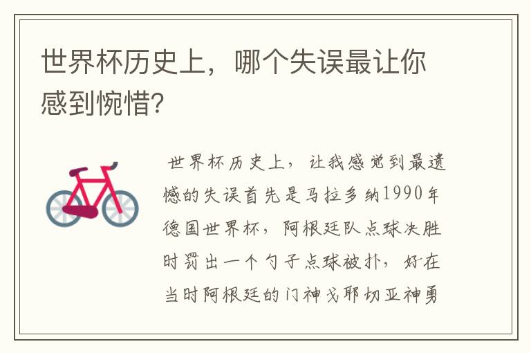 世界杯历史上,哪个失误最让你感到惋惜?