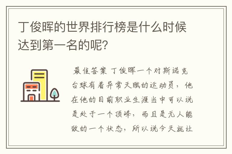 丁俊晖的世界排行榜是什么时候达到第一名的呢?