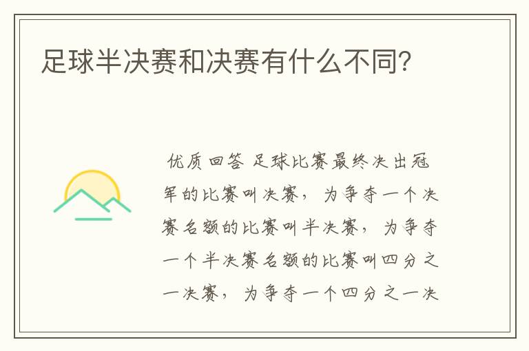 足球半决赛和决赛有什么不同?