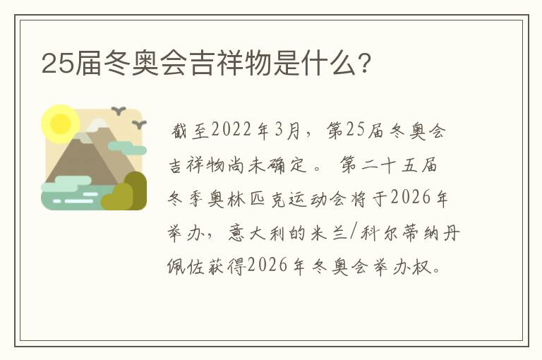 25届冬奥会吉祥物是什么?