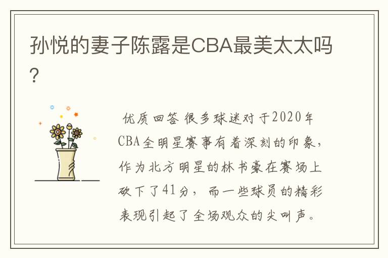 孙悦的妻子陈露是CBA最美太太吗?