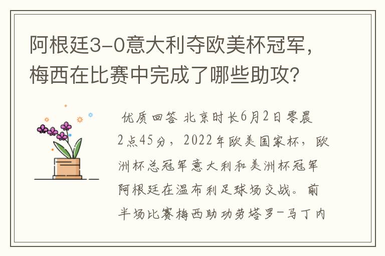 阿根廷3-0意大利夺欧美杯冠军,梅西在比赛中完成了哪些助攻?