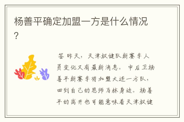 杨善平确定加盟一方是什么情况?