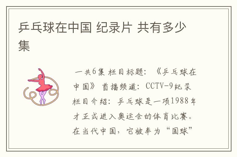 乒乓球在中国 纪录片 共有多少集