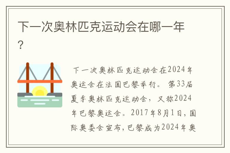 下一次奥林匹克运动会在哪一年?