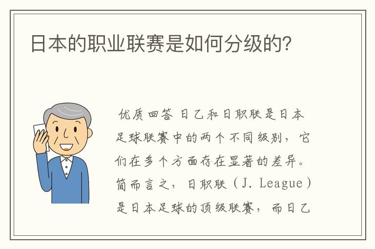 日本的职业联赛是如何分级的?
