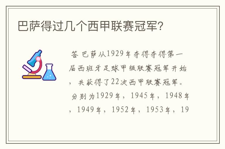 巴萨得过几个西甲联赛冠军?