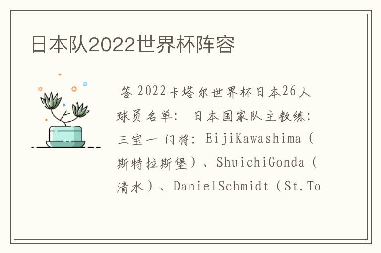 日本队2022世界杯阵容