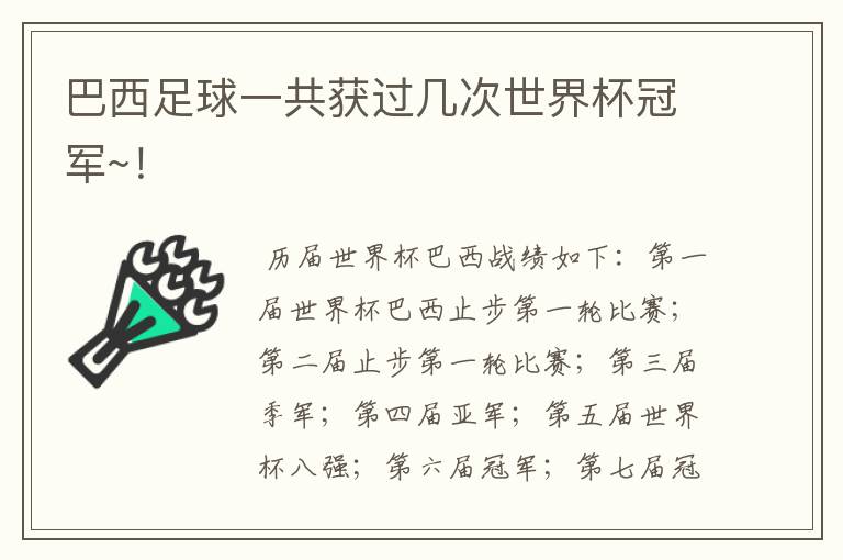 巴西足球一共获过几次世界杯冠军~!
