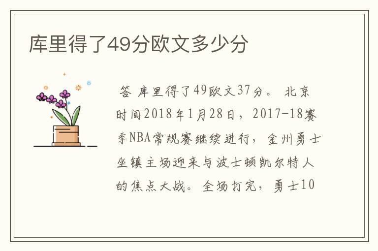 库里得了49分欧文多少分
