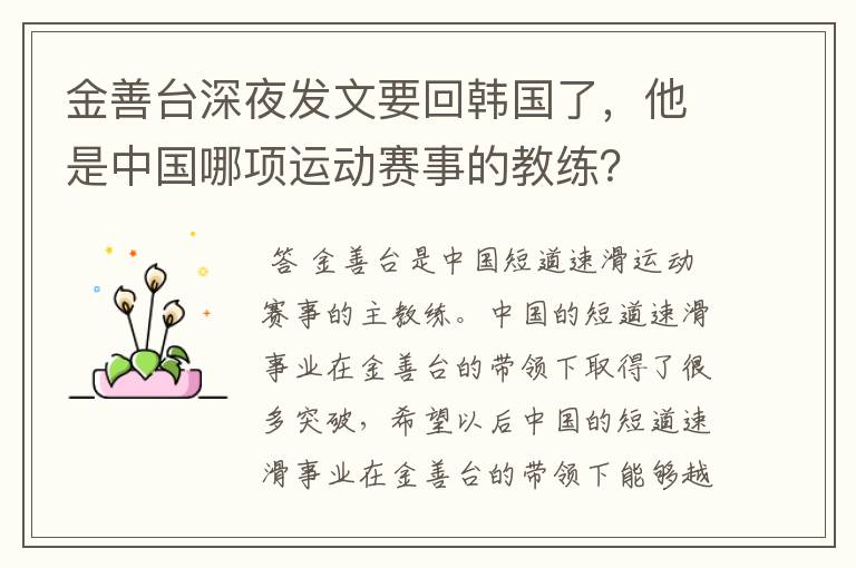 金善台深夜发文要回韩国了,他是中国哪项运动赛事的教练?