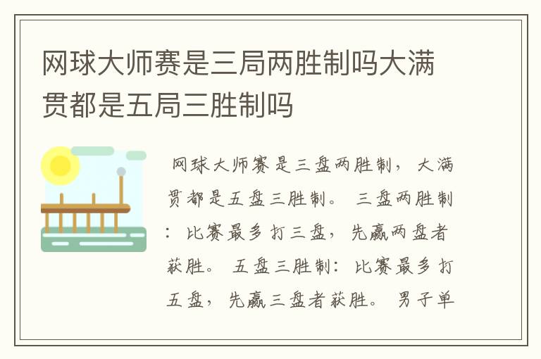网球大师赛是三局两胜制吗大满贯都是五局三胜制吗