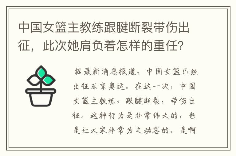 中国女篮主教练跟腱断裂带伤出征,此次她肩负着怎样的重任?