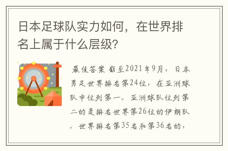 日本足球队实力如何,在世界排名上属于什么层级?