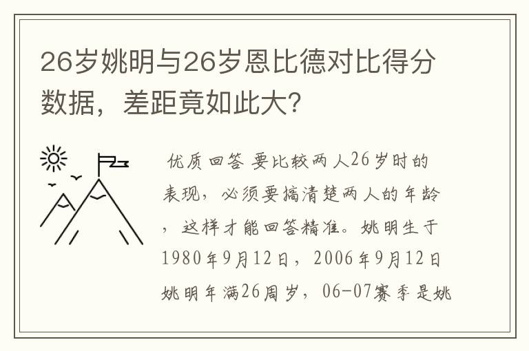 26岁姚明与26岁恩比德对比得分数据,差距竟如此大?
