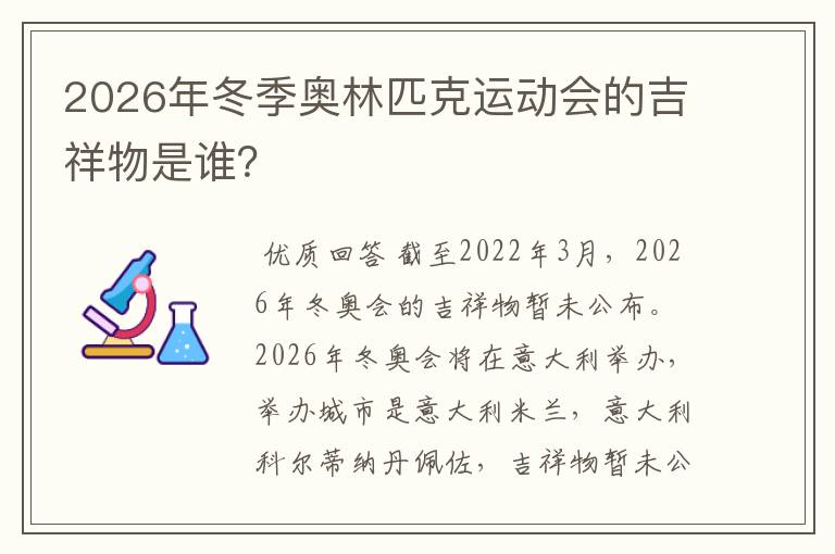 2026年冬季奥林匹克运动会的吉祥物是谁?