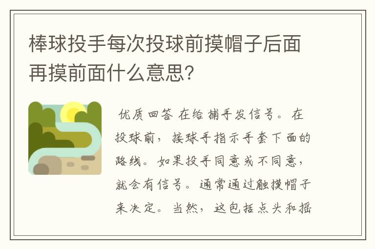 棒球投手每次投球前摸帽子后面再摸前面什么意思?