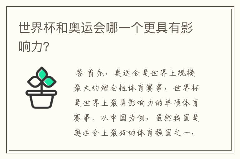世界杯和奥运会哪一个更具有影响力？
