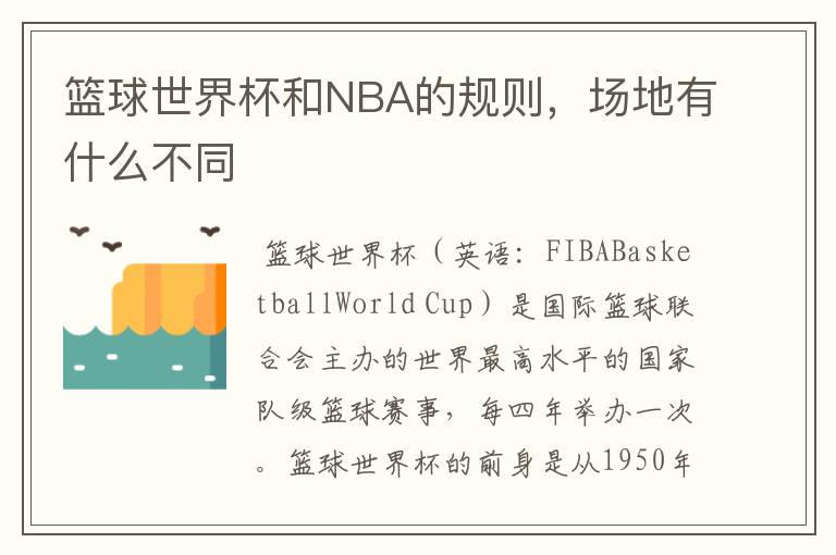 篮球世界杯和NBA的规则,场地有什么不同
