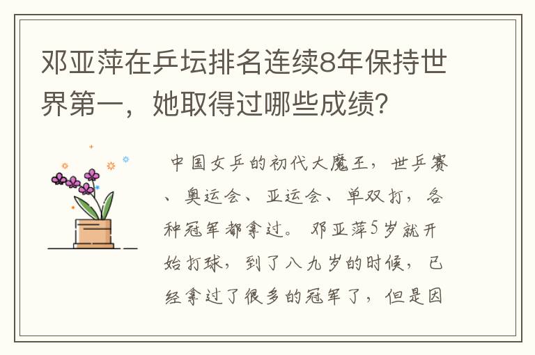 邓亚萍在乒坛排名连续8年保持世界第一,她取得过哪些成绩?