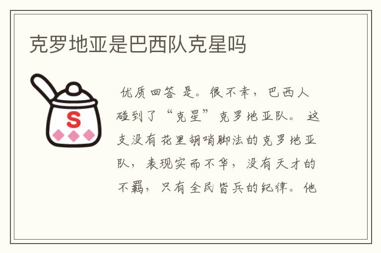 克罗地亚是巴西队克星吗