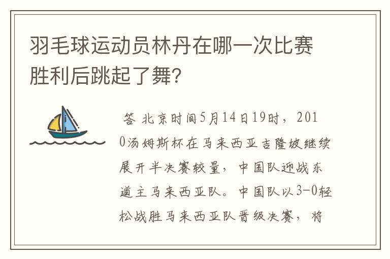 羽毛球运动员林丹在哪一次比赛胜利后跳起了舞?