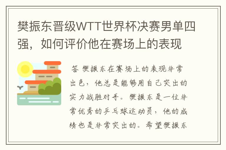 樊振东晋级WTT世界杯决赛男单四强,如何评价他在赛场上的表现?