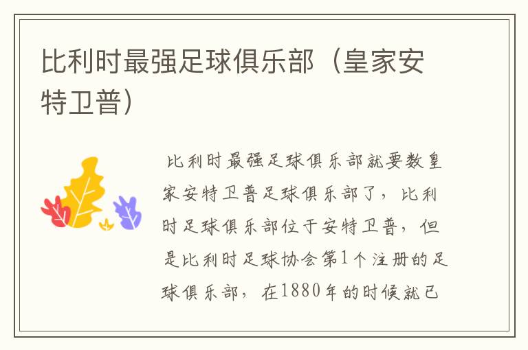 比利时最强足球俱乐部(皇家安特卫普)