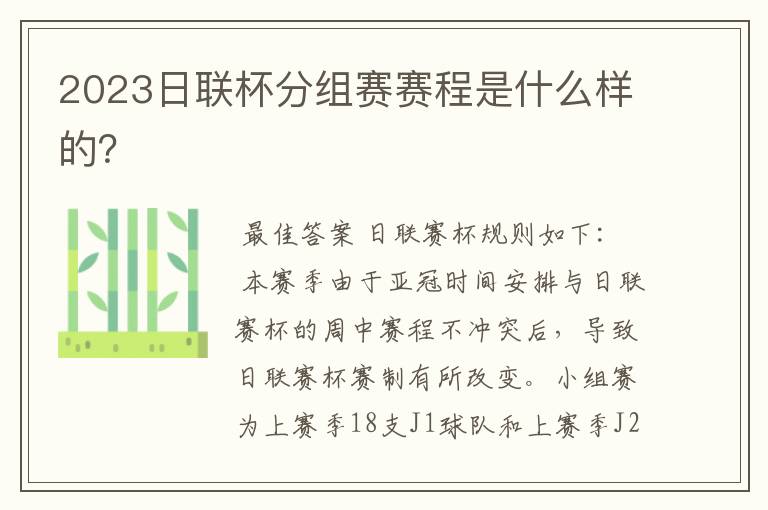 2023日联杯分组赛赛程是什么样的?