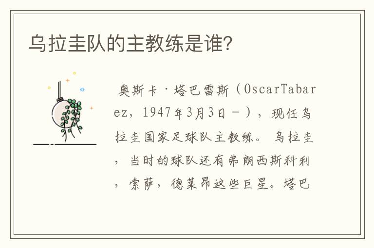 乌拉圭队的主教练是谁?