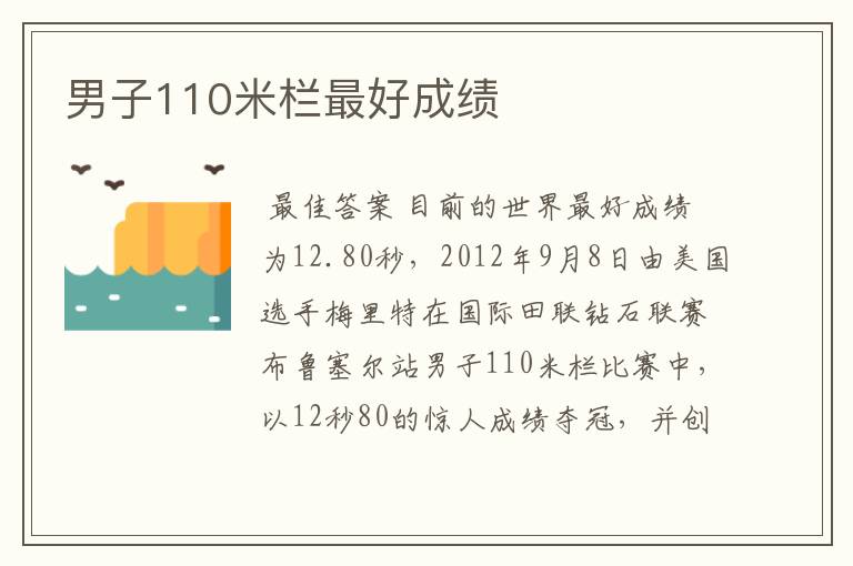 男子110米栏最好成绩