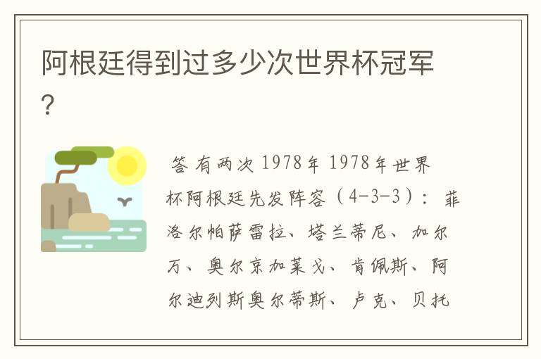 阿根廷得到过多少次世界杯冠军?