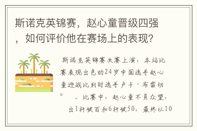 斯诺克英锦赛,赵心童晋级四强,如何评价他在赛场上的表现?