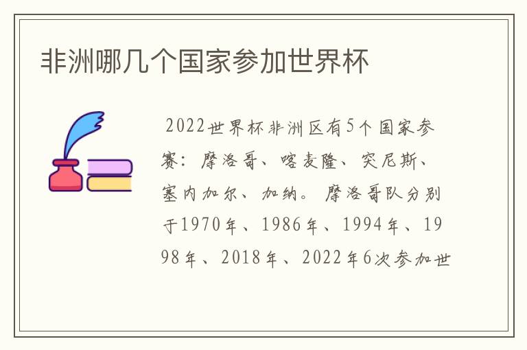 非洲哪几个国家参加世界杯