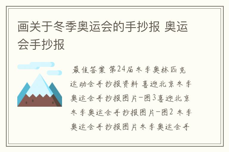 画关于冬季奥运会的手抄报 奥运会手抄报