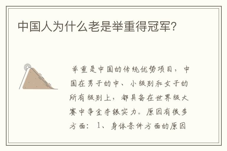 中国人为什么老是举重得冠军?