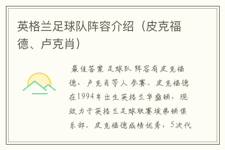 英格兰足球队阵容介绍(皮克福德、卢克肖)