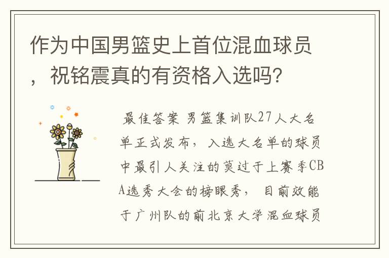 作为中国男篮史上首位混血球员,祝铭震真的有资格入选吗?