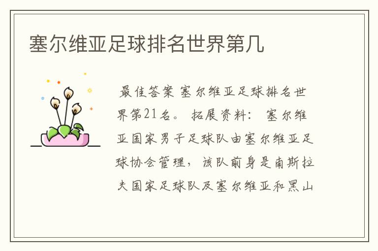 塞尔维亚足球排名世界第几