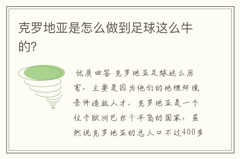克罗地亚是怎么做到足球这么牛的？