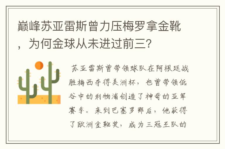 巅峰苏亚雷斯曾力压梅罗拿金靴，为何金球从未进过前三？