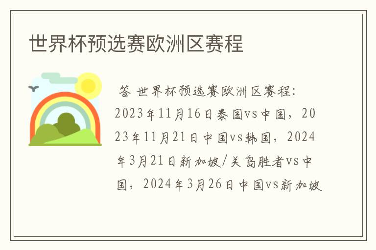 世界杯预选赛欧洲区赛程