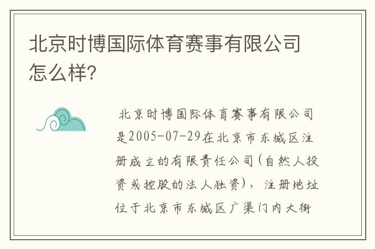 北京时博国际体育赛事有限公司怎么样?